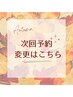 次回予約変更クーポン　