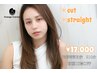 【やわらかな仕上がりに】カット ＋ やわらか縮毛矯正17,000＊初回は15,300