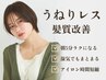 【うねりレス髪質改善】まとまり続く美髪ケア+似合わせカット+2stepTR