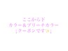 ここから下はカラー、ブリーチカラークーポンです↓
