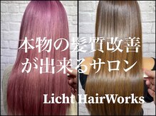 リヒト ヘアワークス(Licht HairWorks)の雰囲気（一度で実感の感動する美髪体験♪本物の髪質改善専門店です！）
