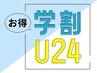 ↓【学割U24】　学生限定のお得なクーポン特集です♪