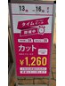 『１３時から１６時まで限定』カット 1,260円（簡単なカットとブロー）※現金