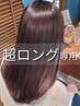 超ロング/次世代縮毛*ノンダメージ高濃度水素ストレート+髪質改善TR20850→