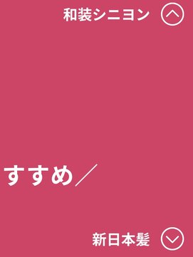 タグマル ヘアスタイル一覧ページからご覧ください