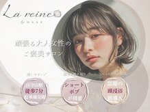 ラ レーヌ バイ ハセ(La reine by HASE)