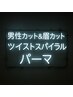 ※メンズ限定【無造作革命】メンズカット+眉カット+ツイストスパイラルパーマ
