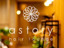 アストリーヘアーラウンジ(astory hair lounge)