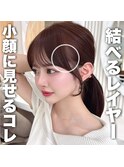 結べる顔レイヤーカット　小顔になる顔まわりが人気！