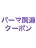 ↓ここからパーマ関連クーポン↓
