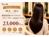 カット+コスメストレート+カラー+3stepトリートメント ¥23000