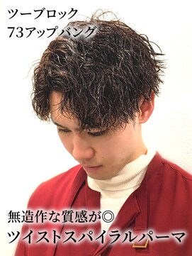 銀座マツナガ 浅草店 ツイストスパイラルパーマ　ツーブロック７３アップバング黒髪