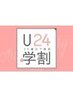 【学割U１８】学生ストレートコース