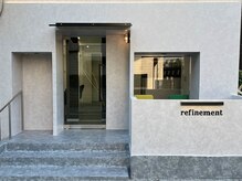 リファインメント(refinement)