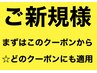 ご新規さまは！まずこのクーポンから！お電話にてカウンセリング！