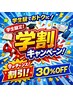 【学割★30%OFF】カット・カラー・パーマ全メニュー対象♪ 