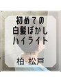 &WE シェアサロン/ジィージ(Jieji)/白髪がぼける白髪ぼかしハイライト　【柏】