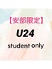 学割U24 学生限定カット3000円