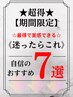 ↓↓【超得・期間限定】◆やれば分かる・体感してほしい自信の★7選◆↓↓