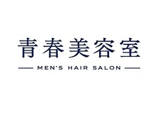 青春美容室