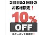 ご来店2回目＆3回目のお客様限定！10%OFFクーポン！！※他クーポンと併用可