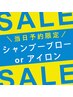 【嬉しいコラーゲン付！】シャンプー・ブロー＆アイロン　45分/ ￥1650 OFF