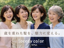 スピーディーカラー 足利大月店の雰囲気(30代から始める白髪ケア☆家事や育児の合間で時短ケア)