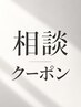 《迷ったらコレ！スタイリストとご相談＆なりたいヘアに♪》