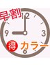 早朝9時カラー税込3300円！シャンプー済みの来店で追加料金無で帰宅も早め