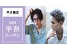 【学割U24メンズ限定】☆平日限定☆カット＋パーマ　￥11000→￥9900