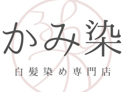 かみ染 住吉店の写真