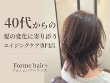 フォルムヘアープラス(Forme hair+)