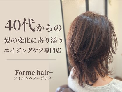 フォルムヘアープラス(Forme hair+)の写真
