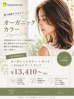 ベルガモットヘア(bergamotto hair)の写真/自然由来成分配合のオーガニックカラーで、髪と頭皮をいたわりながら艶と透明感あふれる美しい髪色へ。