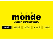 モンド ヘアクリエーション 西田店(monde hair creation)
