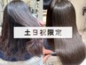 **/【内藤の担当確約】カット+艶カラー+K-two式酸性ストレート￥40700→￥30525