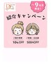 【ご家族・お友達用クーポン】～紹介キャンペーン～9月末まで