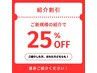 【ご紹介割引】"紹介した方"と"紹介された方"どちらも全メニュー2５%OFF◎