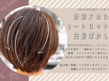 スナッグバイミュゼ(SNUG*musee)の雰囲気（大人女性に合う白髪ぼかしショート♪[カラー/白髪染め/縮毛矯正]）