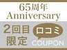 再来｜【65周年記念★2回目限定】初回来店時の口コミ投稿で全メニュー40%off