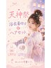 《7/24.25限定》【天神祭に＊】ヘアセット＋浴衣着付け5900円★