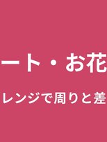 タグマル&nbsp;髪の毛で作るリボン・ハート・お花のオプションアレンジ