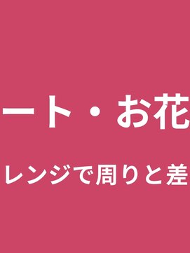 タグマル 髪の毛で作るリボン・ハート・お花のオプションアレンジ