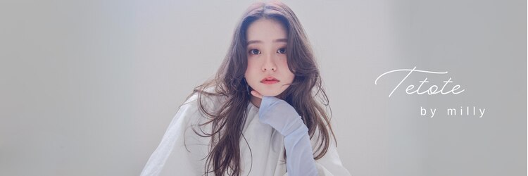 テトテ バイ ミリー 江坂(tetote by milly)のサロンヘッダー