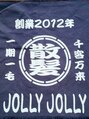 ジョリージョリー(JOLLY JOLLY)/志賀　真守