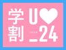 【学割U24/平日限定】前髪カット+アディクシーカラー/学割U24/津田沼/カラー