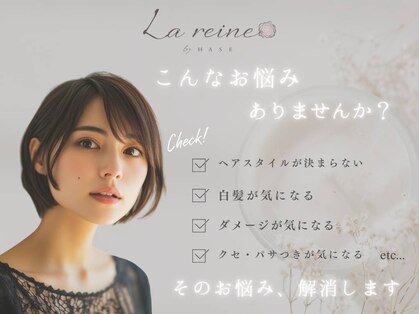 ラ レーヌ バイ ハセ(La reine by HASE)の写真