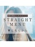 ↓↓【縮毛矯正/ストレートメニューは下記から！】↓↓