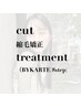 【縮毛矯正全般】カット＋縮毛矯正＋BYKRTE 超音波 プレミアム TR