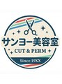 サンヨー美容室/ニシオ クミ
